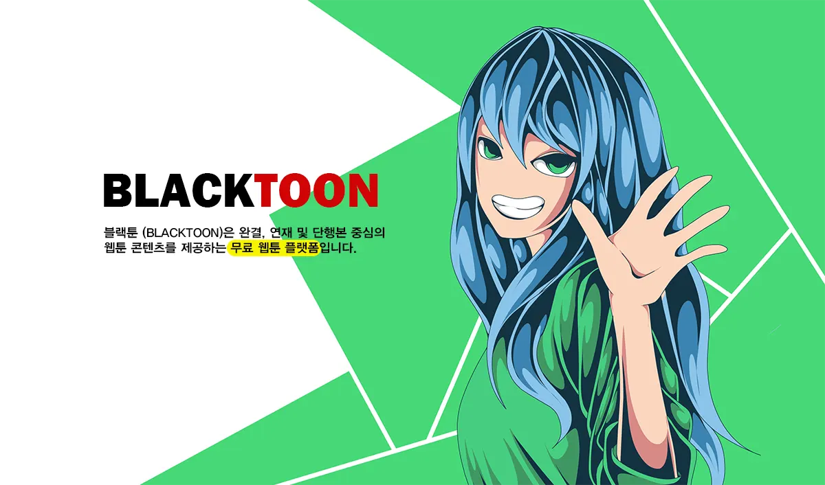 늑대닷컴 대체사이트 - 블랙툰(BLACKTOON)