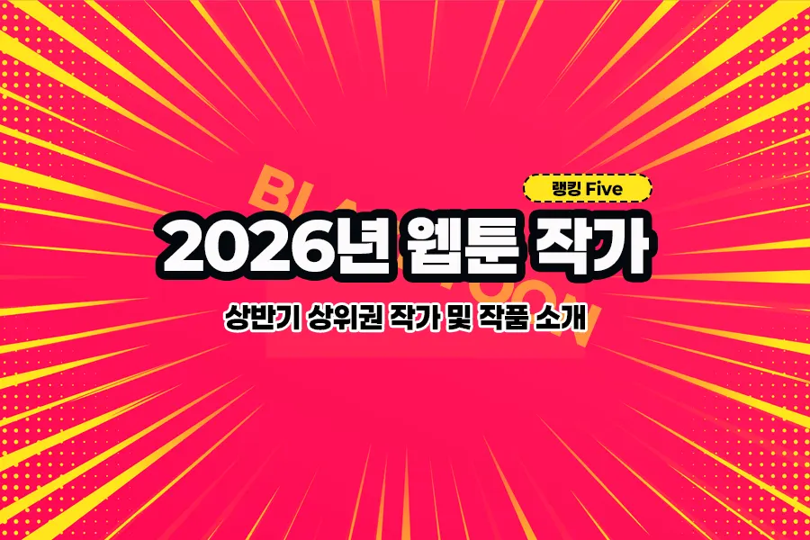 2026년 인기 웹툰 작가 소개 - 블랙툰 최신 정보