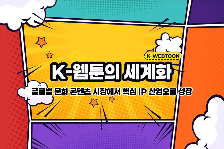 k-웹툰의 세계화