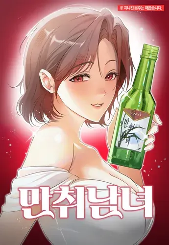 네이버웹툰 - 만취남녀