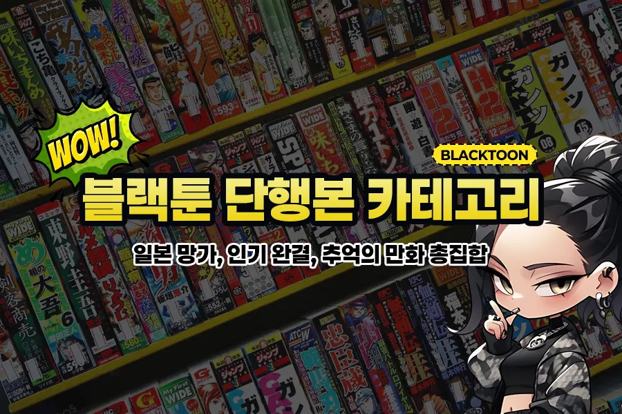 블랙툰 단행본 코너 이용 가이드