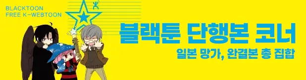 블랙툰 단행본 코너 - 일본 망가, 완결판 총집합