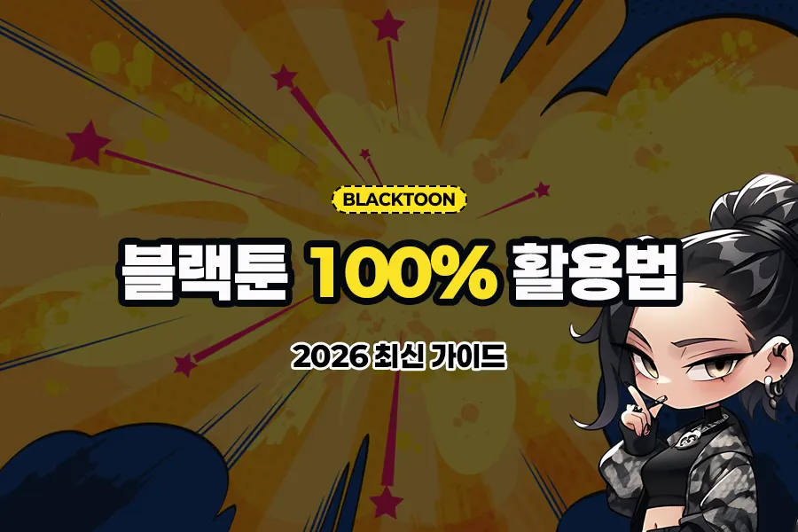 블랙툰 활용법 -2026최신가이드