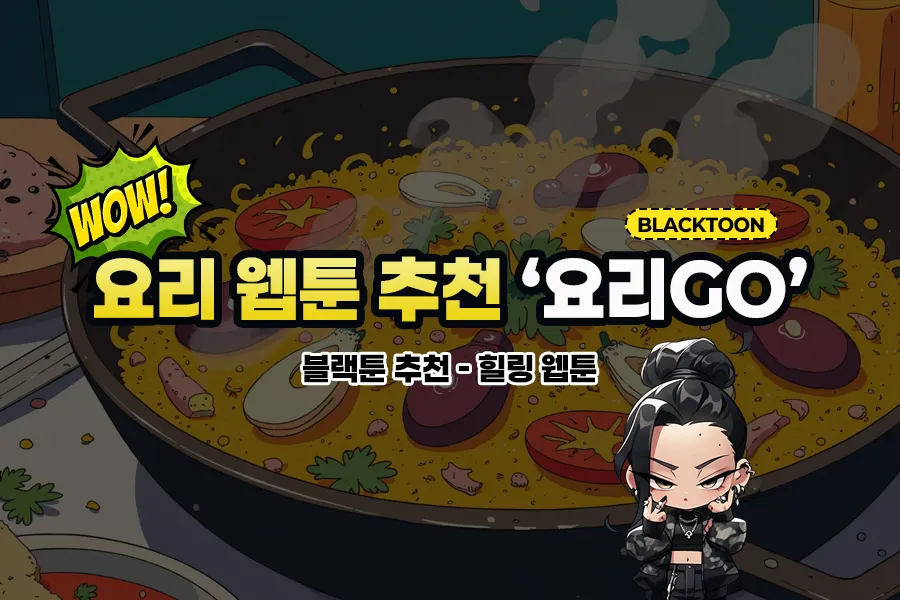 블랙툰 요리 웹툰 추천작