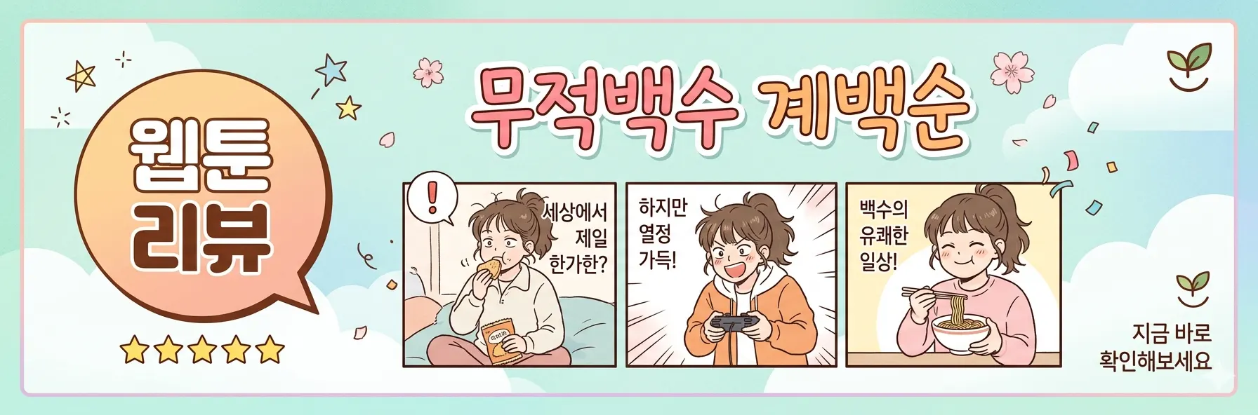 무적백수 계백순 - 웹툰 리뷰