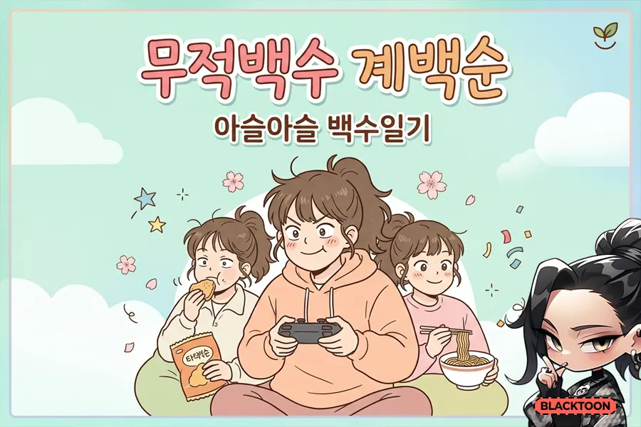 무적백수-계백순- 아슬아슬한 백수 일기 (연재 : 네이버웹툰)