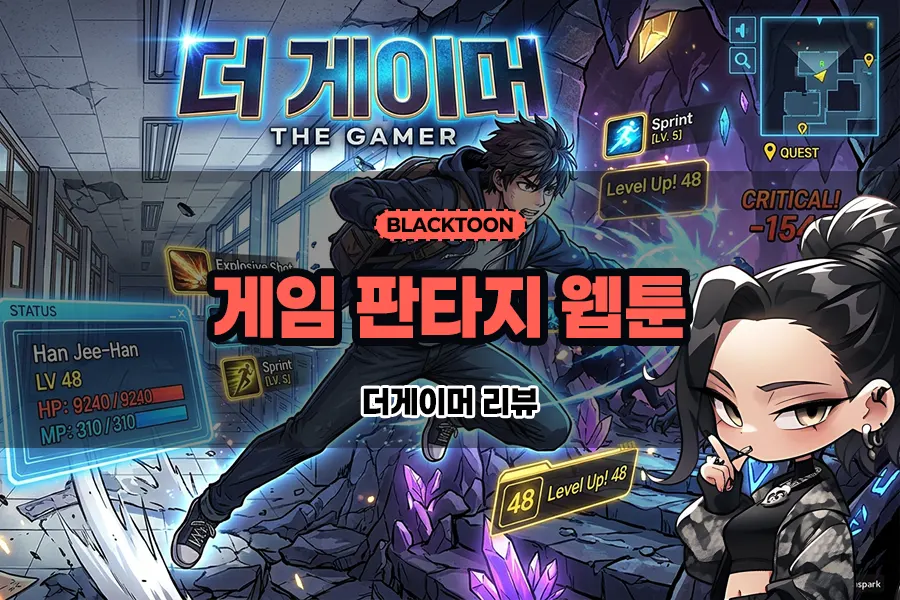 판티지 웹툰 더게이머 리뷰 - 블랙툰